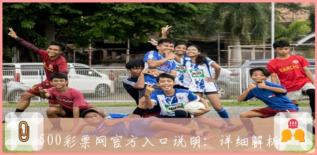 500彩票网官方入口说明：详细解析网页版使用技巧与核心功能亮点