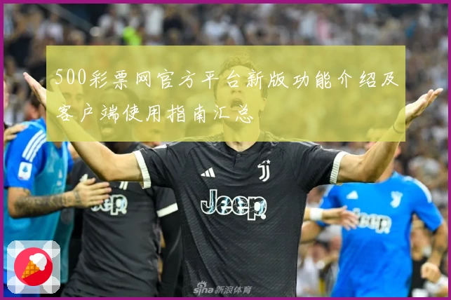 500彩票网官方平台新版功能介绍及客户端使用指南汇总