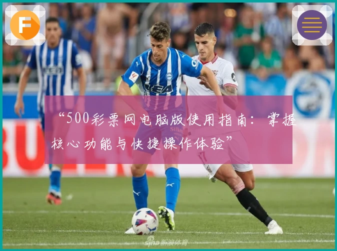“500彩票网电脑版使用指南：掌握核心功能与快捷操作体验”
